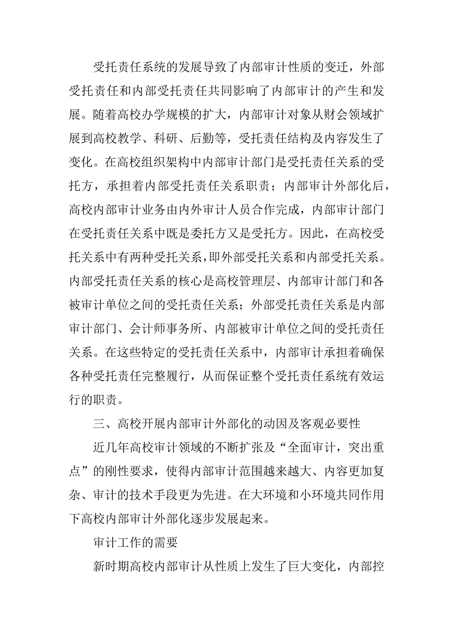 受托责任理论视角下高校内部审计外部化研究_第3页