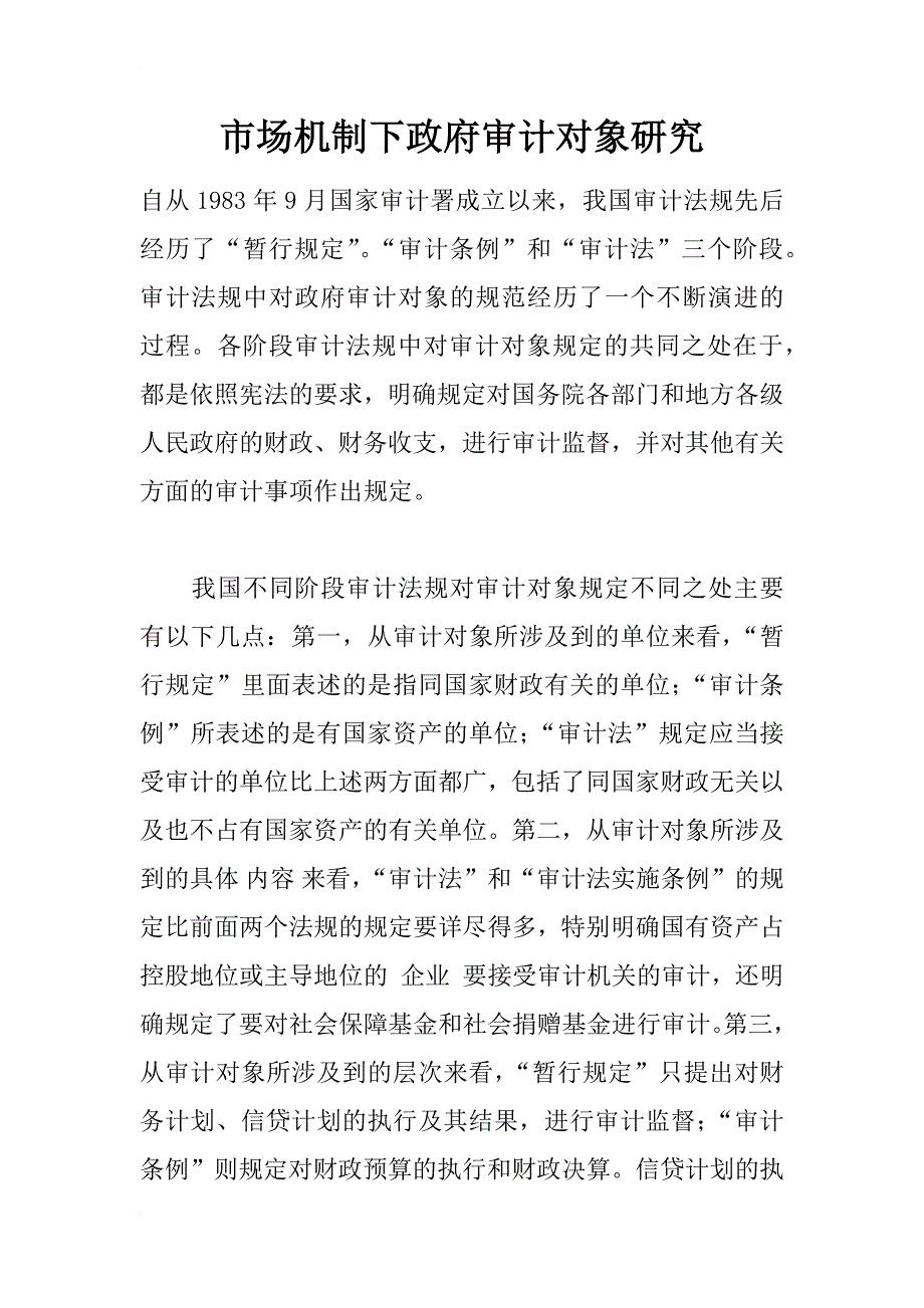 市场机制下政府审计对象研究_1_第1页