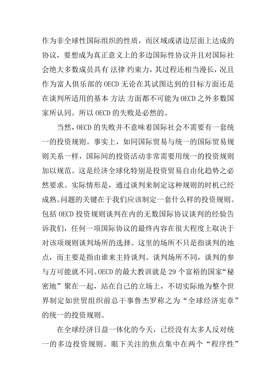 wto内多边投资规则谈判的利弊分析_1_第3页