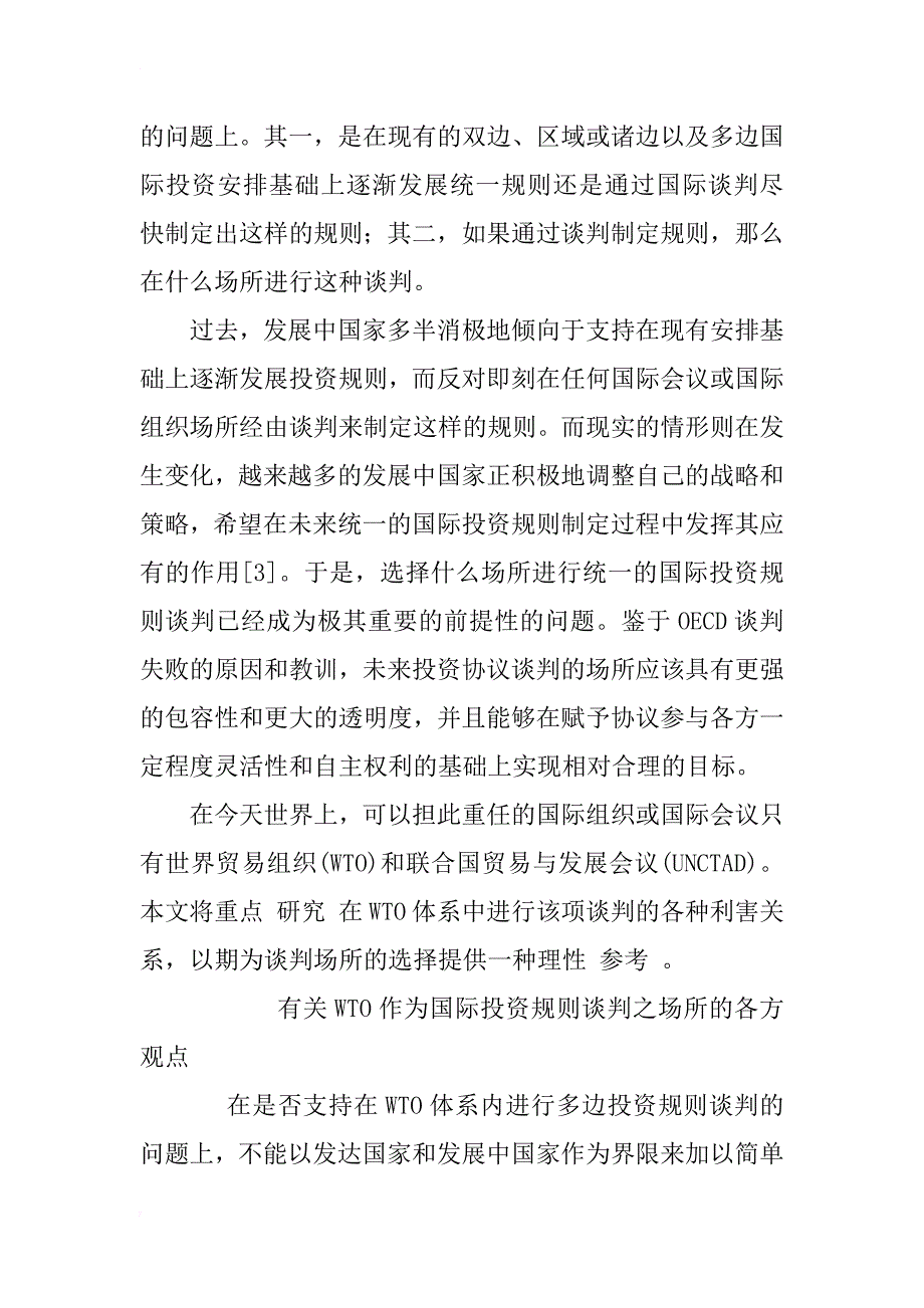 wto内多边投资规则谈判的利弊分析_1_第4页