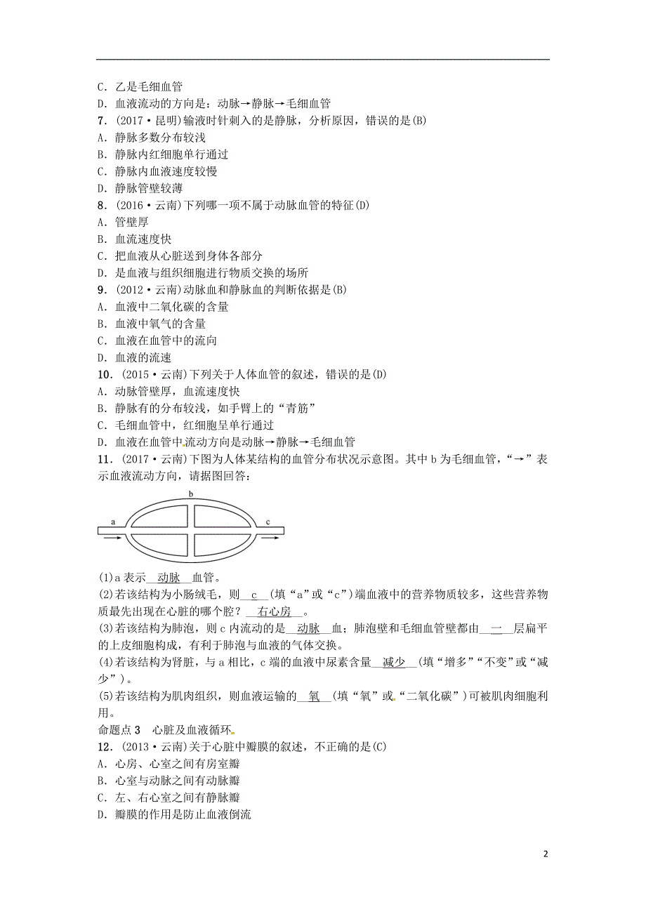 （云南专版）2019届中考生物 教材考点梳理 第10课时 人体内物质的运输_第2页