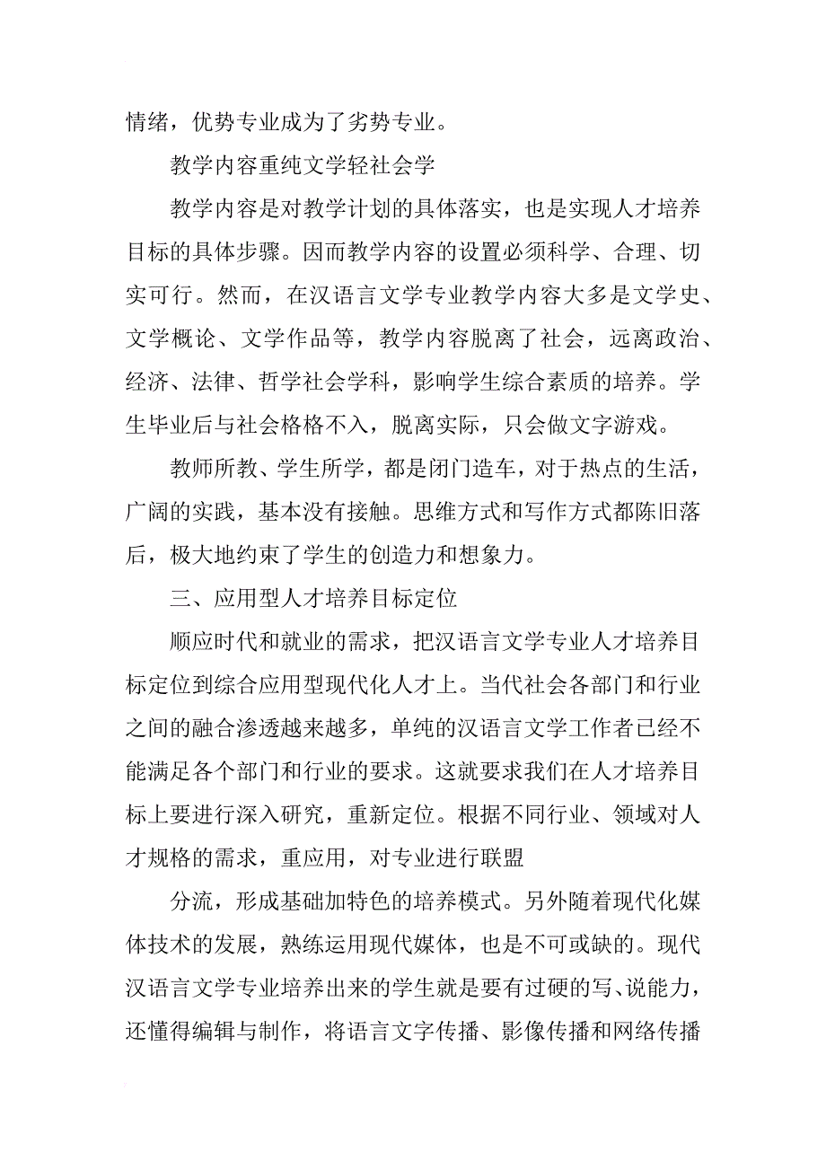 汉语言文学专业人才培养研究_第2页