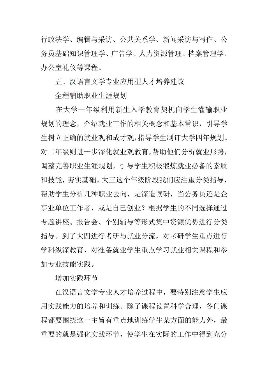 汉语言文学专业人才培养研究_第4页