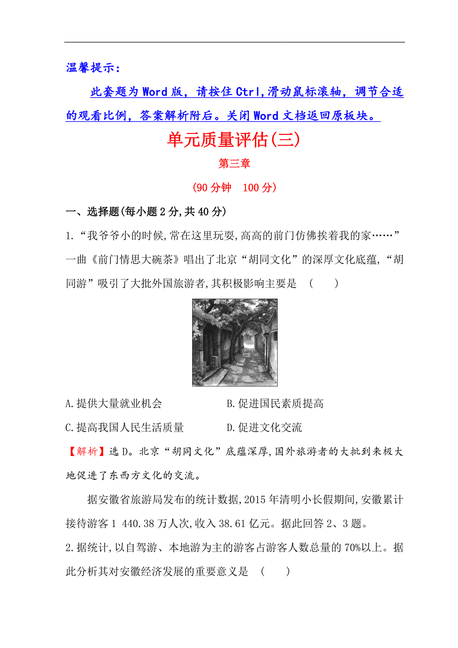 世纪金榜选修三旅游地理习题： 3.3 旅游规划 单元质量评估（三） word版含答案_第1页