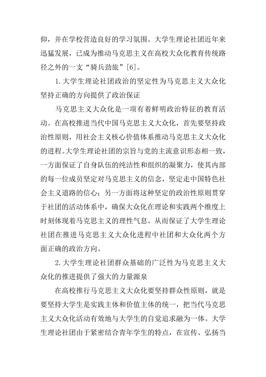 大学生理论社团对推进高校马克思主义大众化的功能分析_第4页