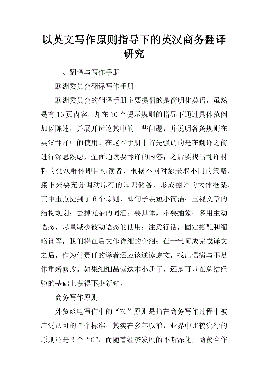 以英文写作原则指导下的英汉商务翻译研究_第1页