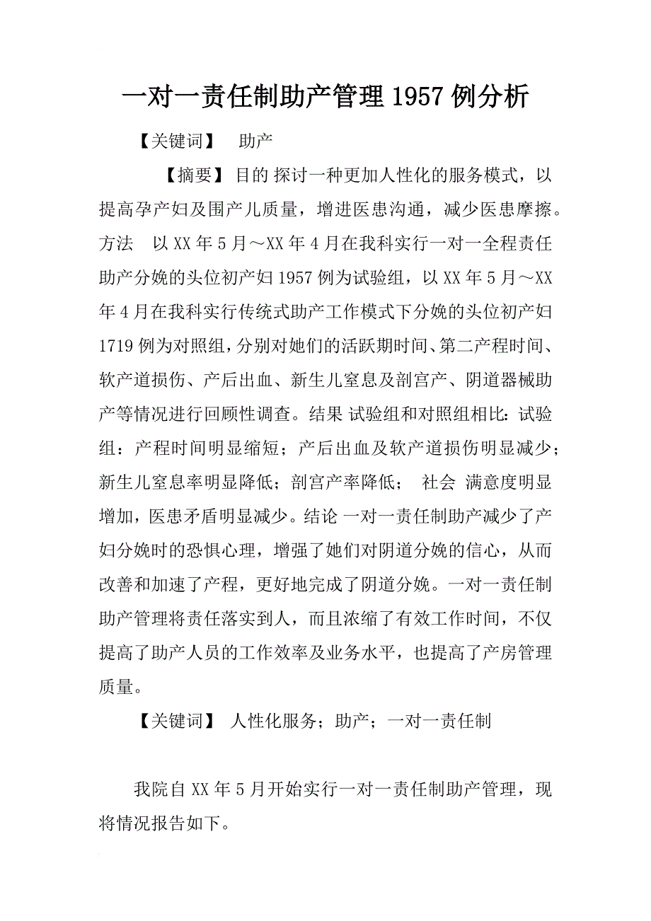 一对一责任制助产管理1957例分析_1_第1页