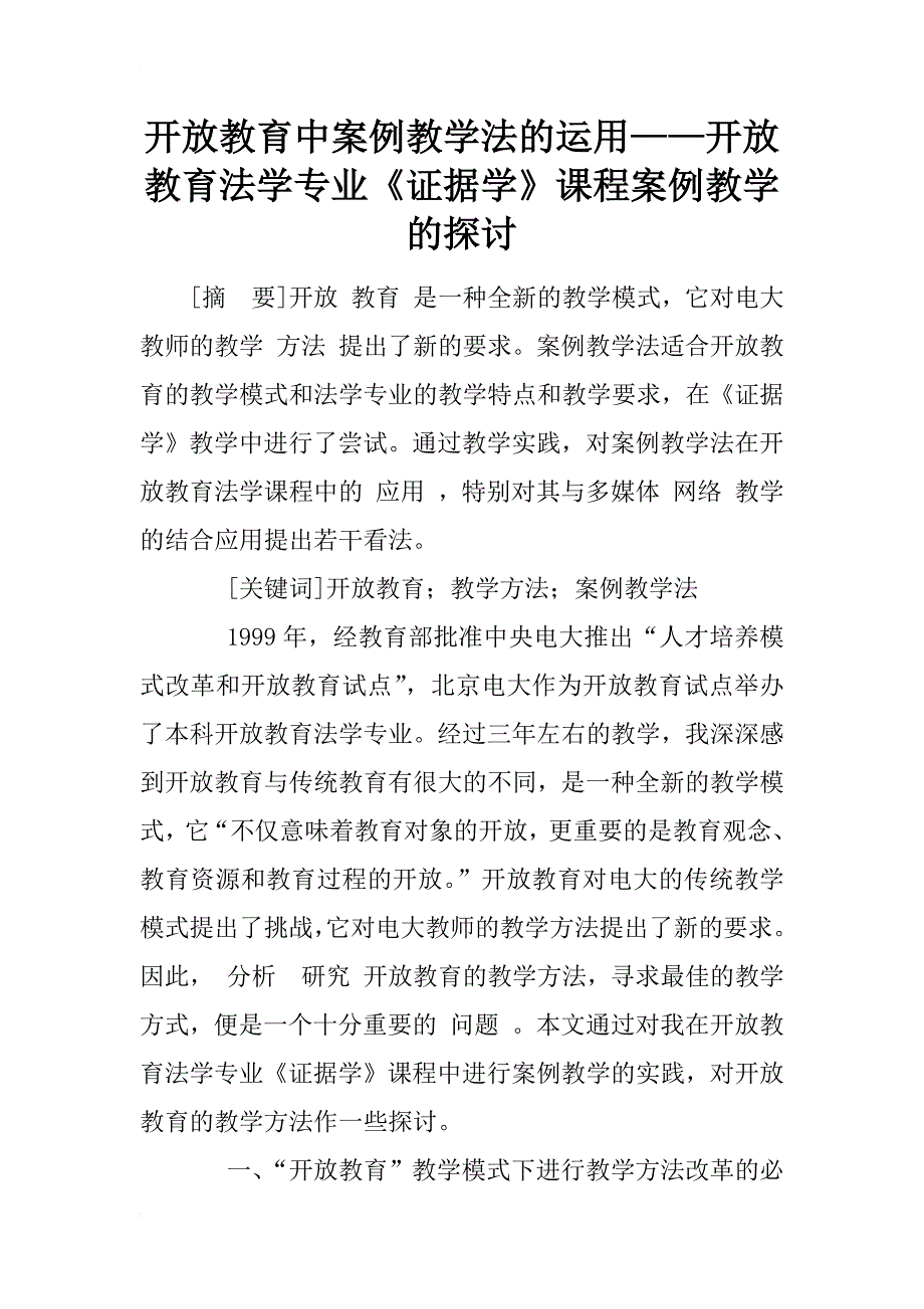 开放教育中案例教学法的运用——开放教育法学专业《证据学》课程案例教学的探讨_1_第1页