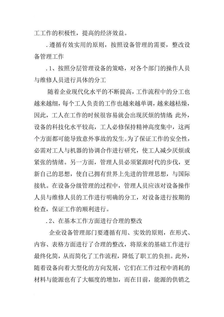 浅析新时期企业设备科学化管理的实现途径_第4页