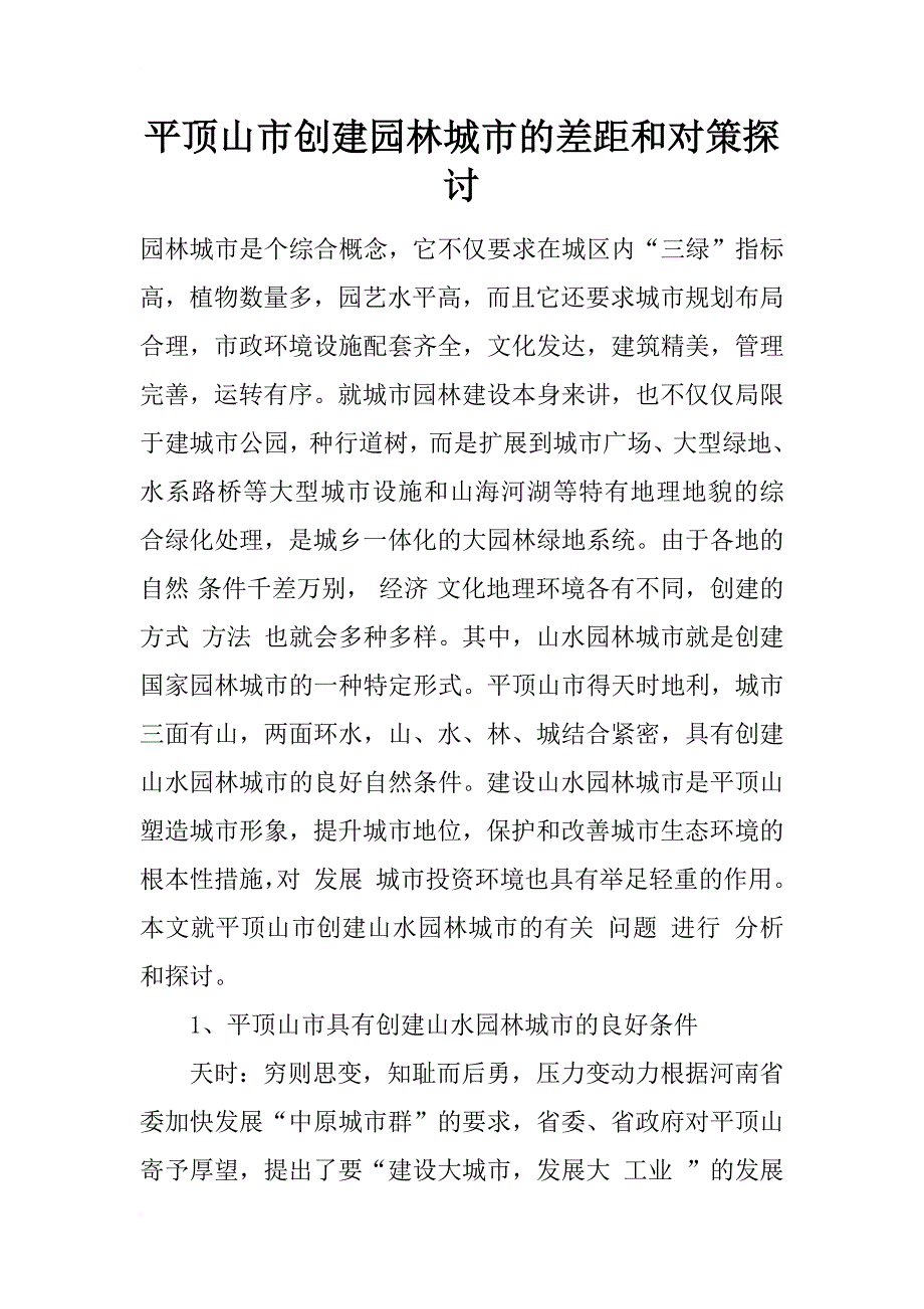 平顶山市创建园林城市的差距和对策探讨_1_第1页