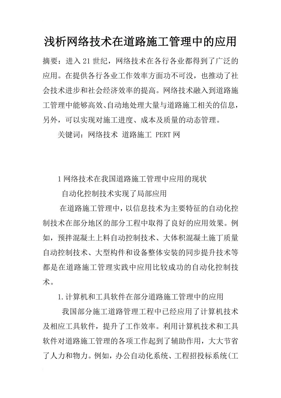 浅析网络技术在道路施工管理中的应用_第1页