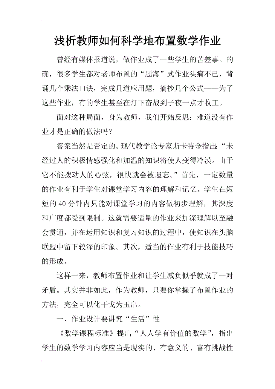 浅析教师如何科学地布置数学作业_第1页