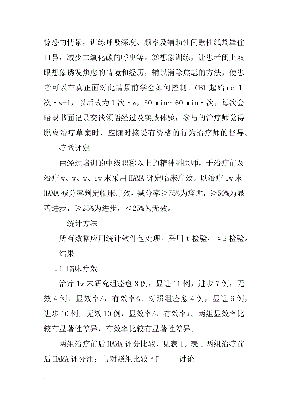 文拉法辛联合认知行为疗法治疗惊恐障碍临床研究_第3页