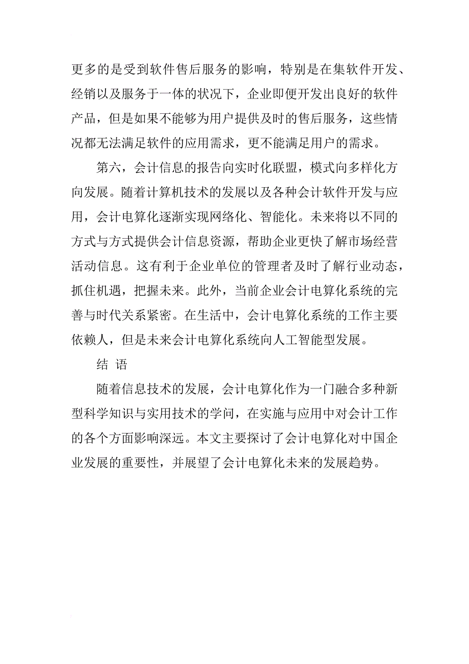 浅谈会计电算化发展方向及存在的问题_第4页