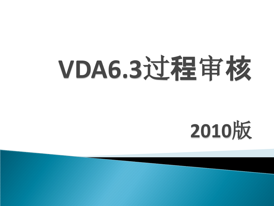 vda63过程审核教材_第1页