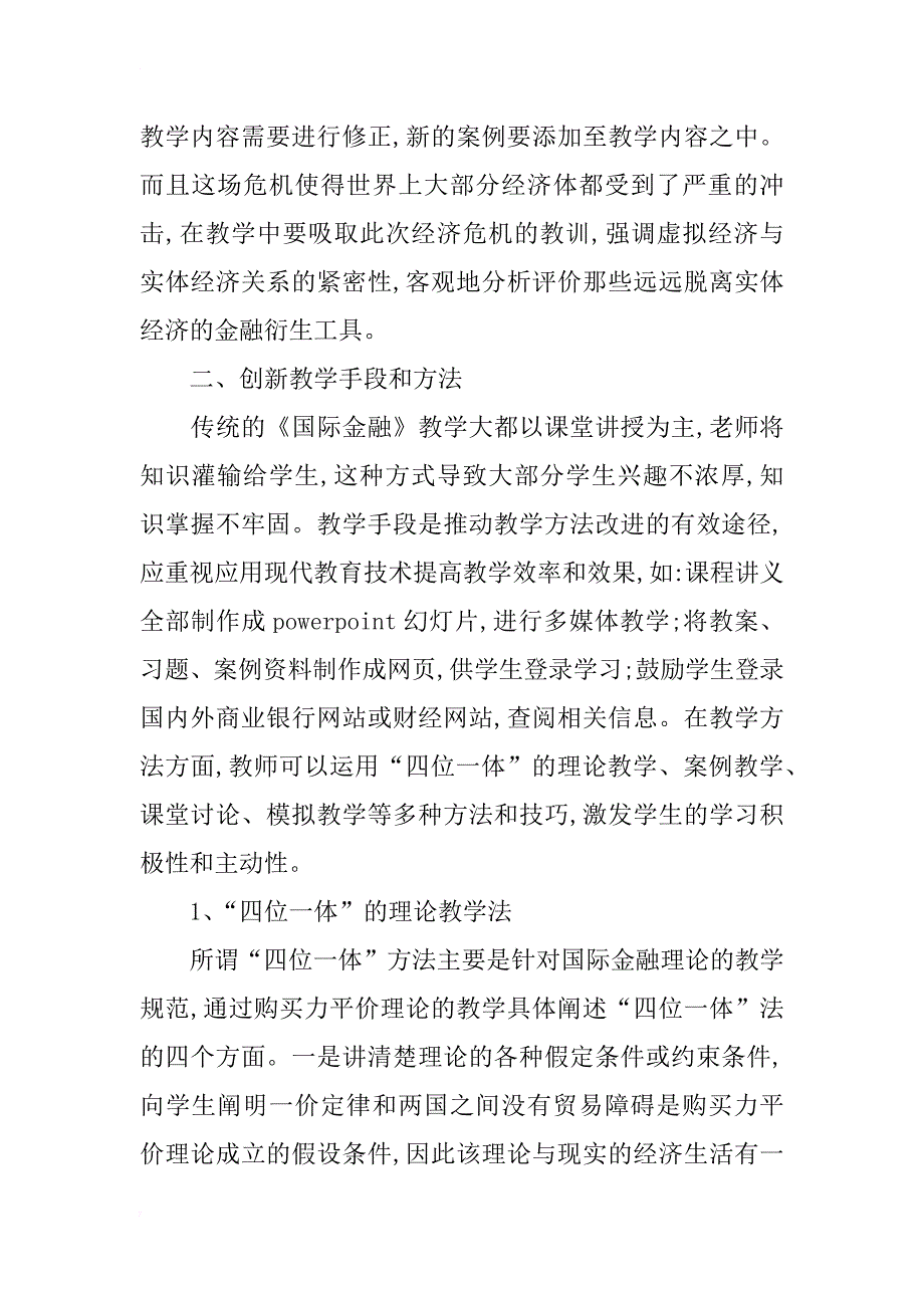 国际贸易专业《国际金融》教学改革探讨_第4页