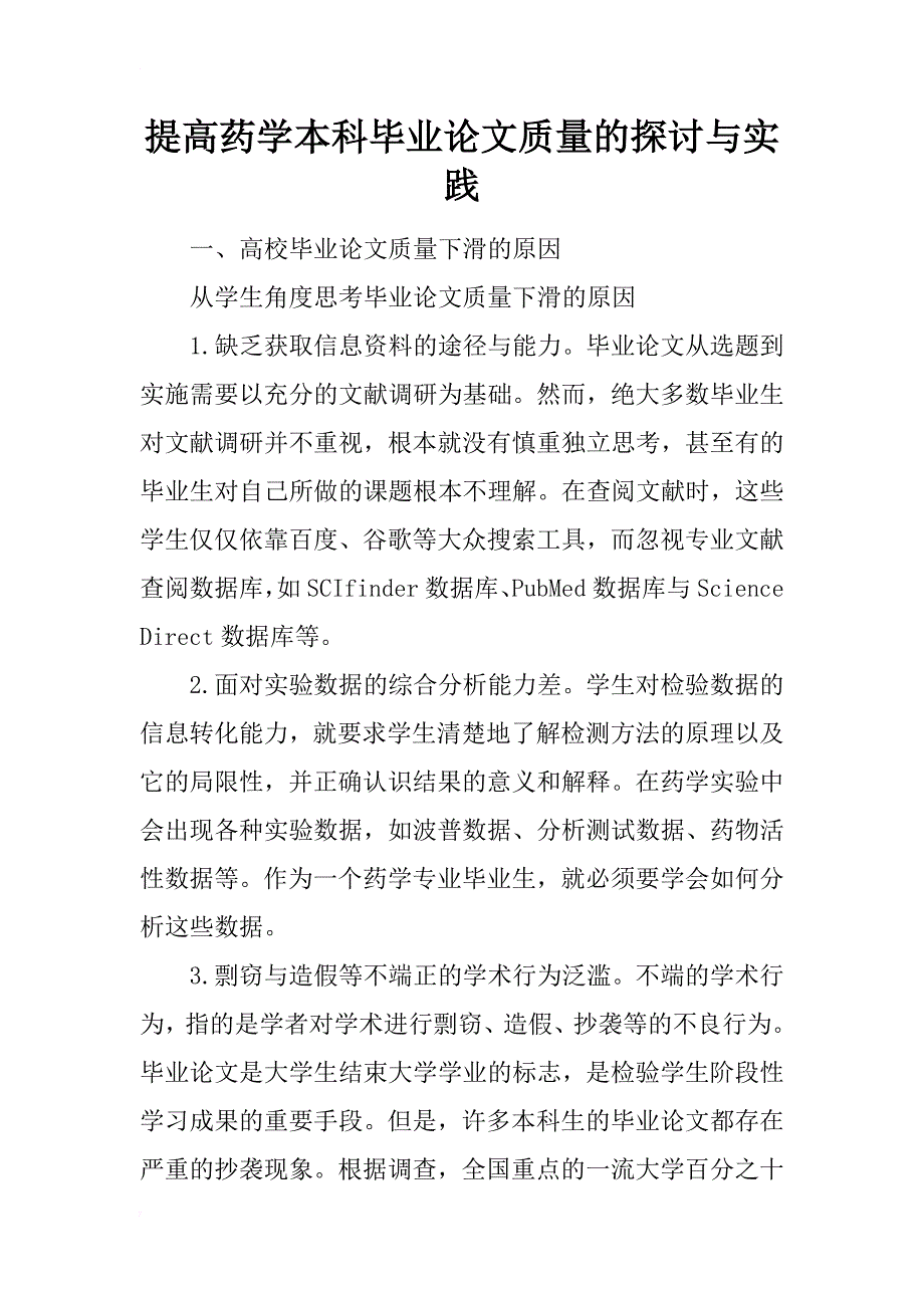 提高药学本科毕业论文质量的探讨与实践_第1页