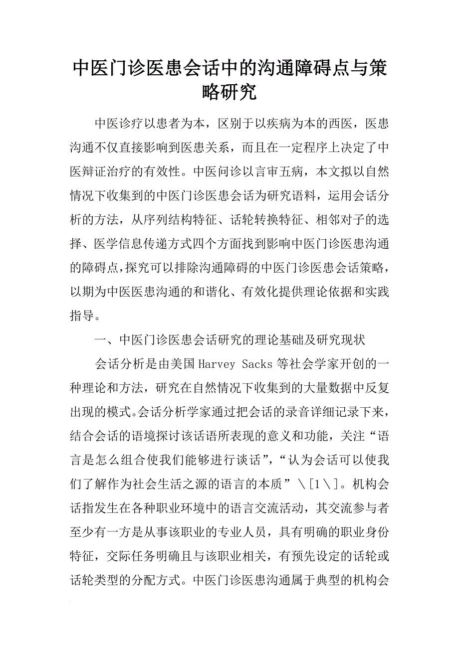 中医门诊医患会话中的沟通障碍点与策略研究_第1页