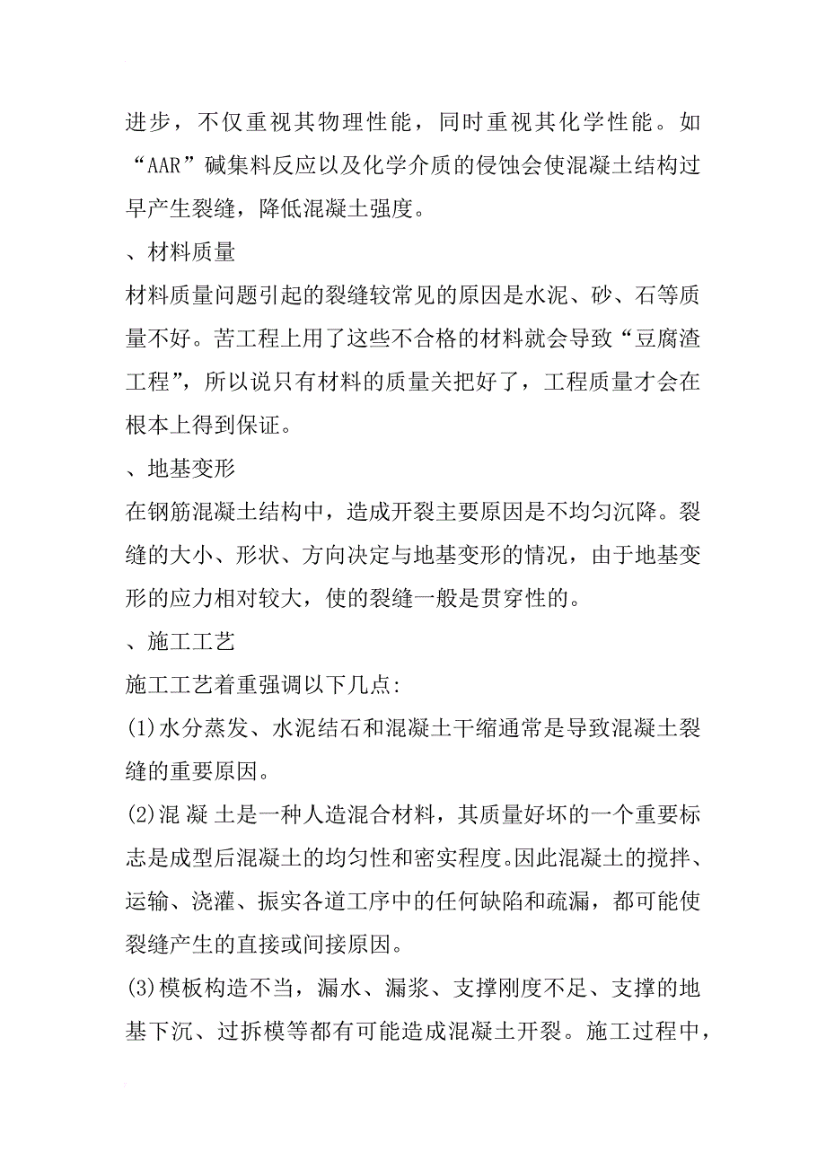 浅析建筑混凝土结构裂缝常见问题_1_第2页