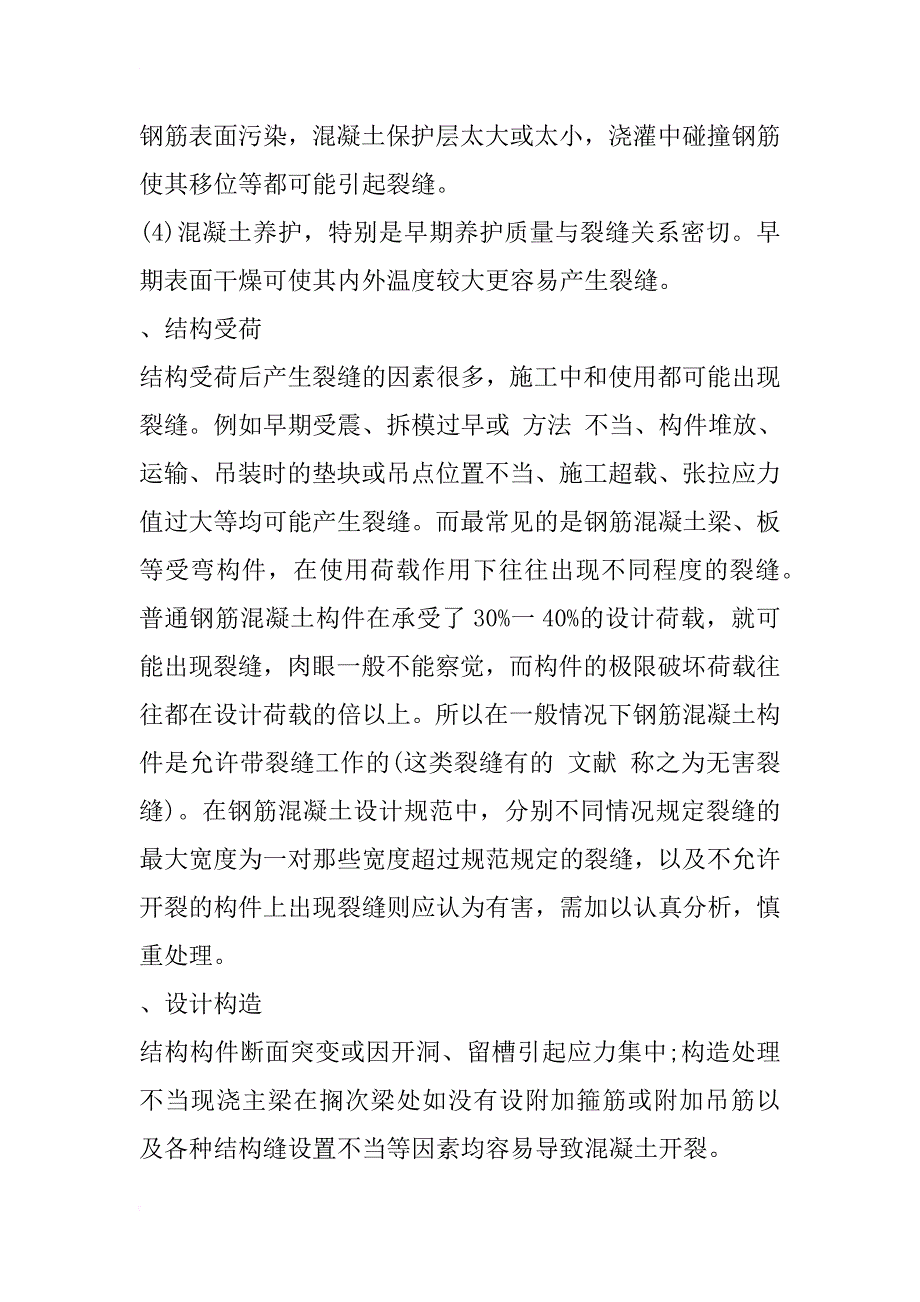 浅析建筑混凝土结构裂缝常见问题_1_第3页