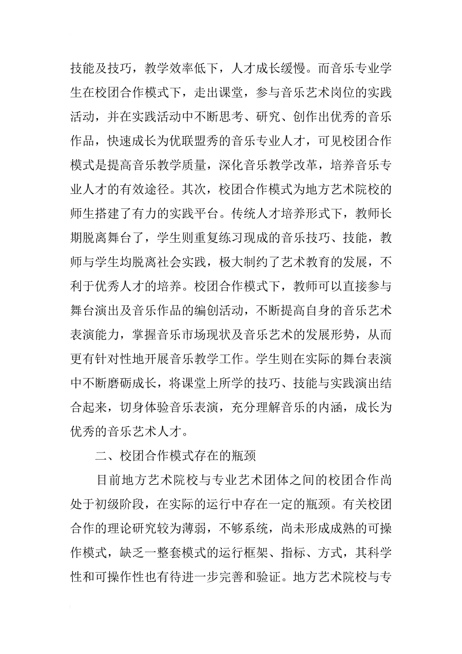 校团合作培养音乐专业人才的模式探讨_第2页