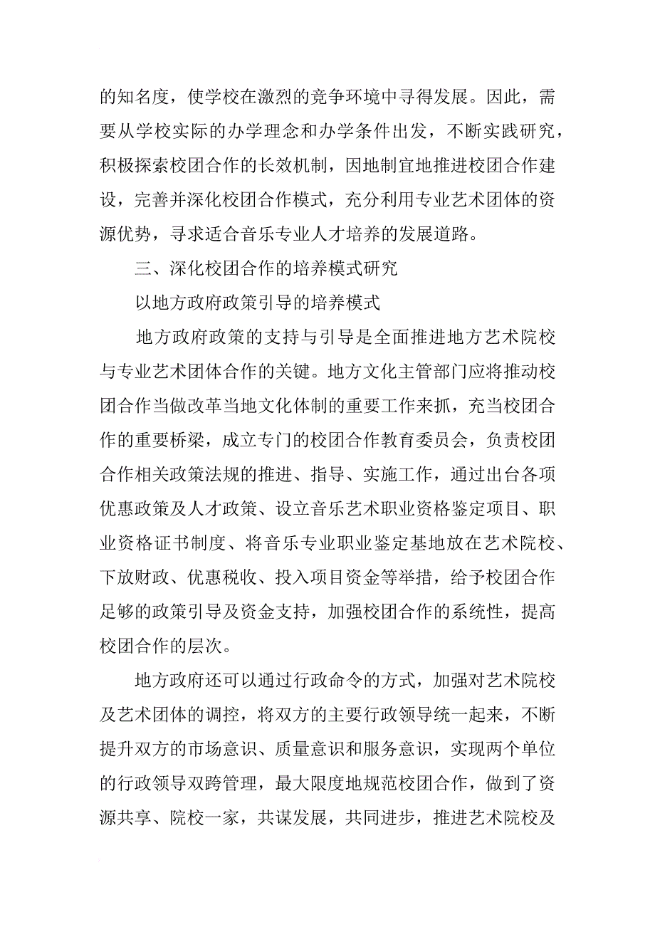 校团合作培养音乐专业人才的模式探讨_第4页