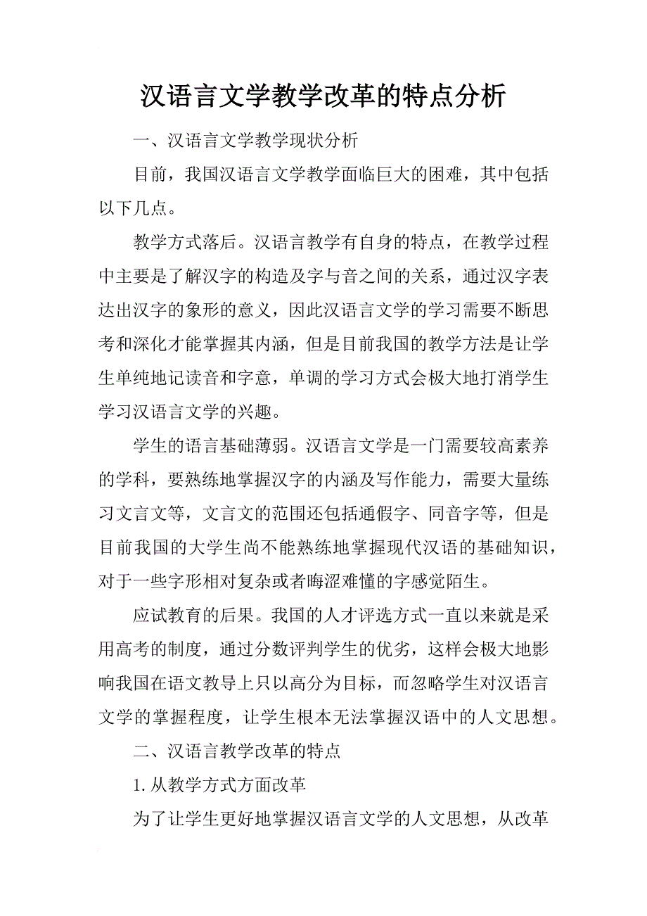 汉语言文学教学改革的特点分析_第1页