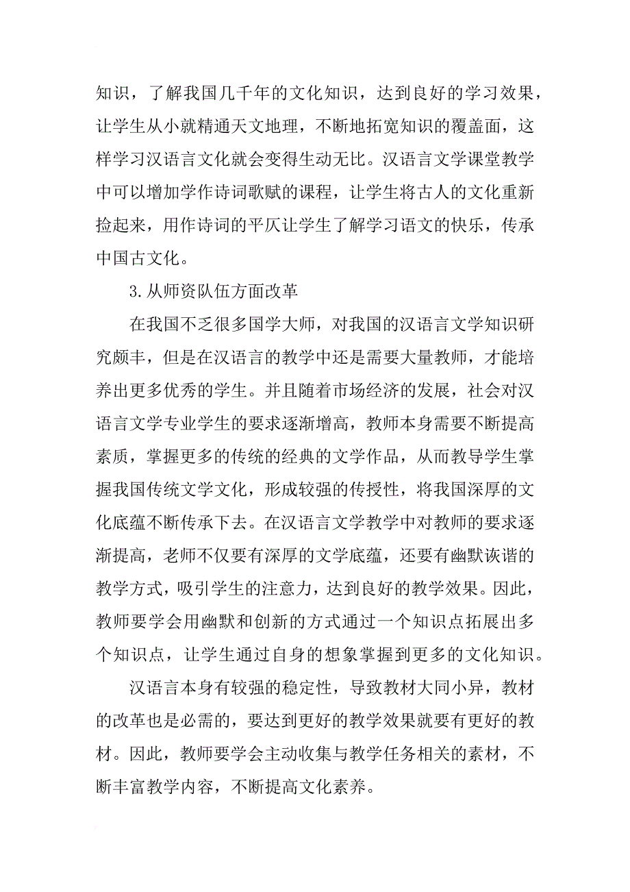 汉语言文学教学改革的特点分析_第3页
