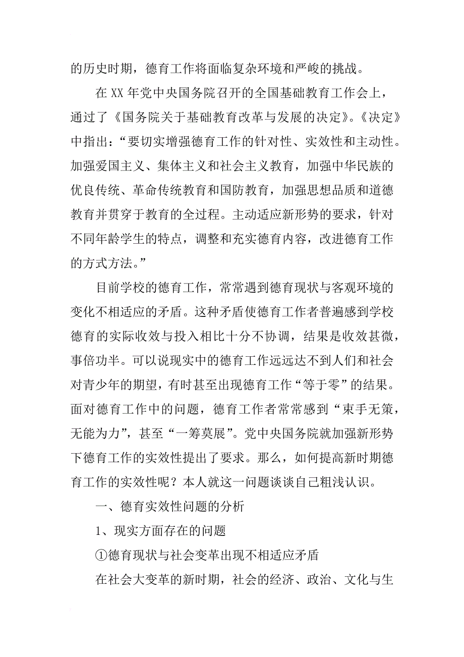 关于如何提高新时期德育工作实效性问题的探讨(1)_第2页