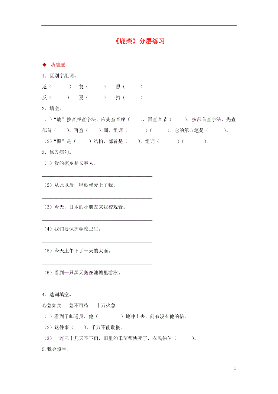 三年级语文上册 第二单元 古诗诵读 鹿柴分层练习 鄂教版_第1页