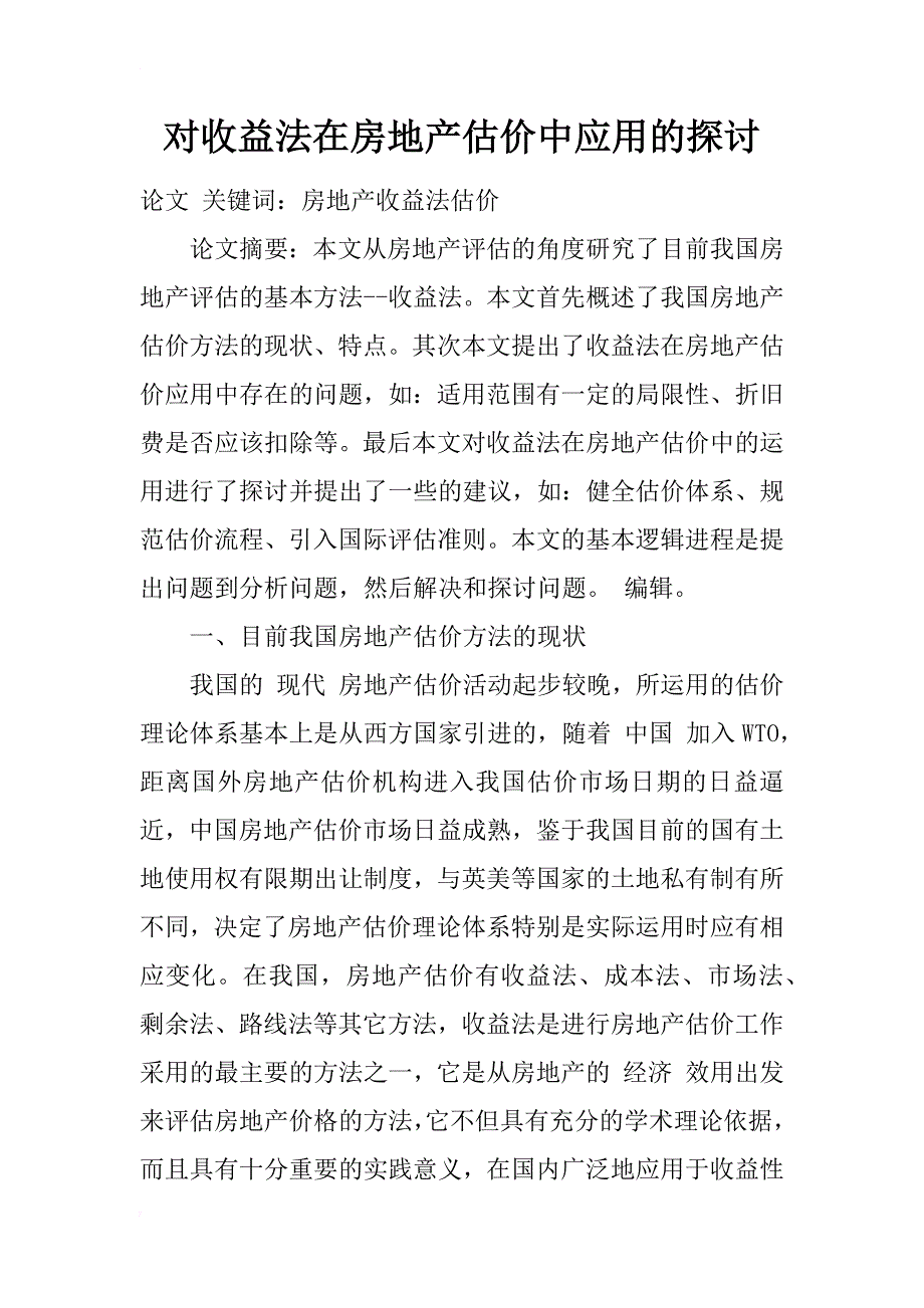 对收益法在房地产估价中应用的探讨_1_第1页