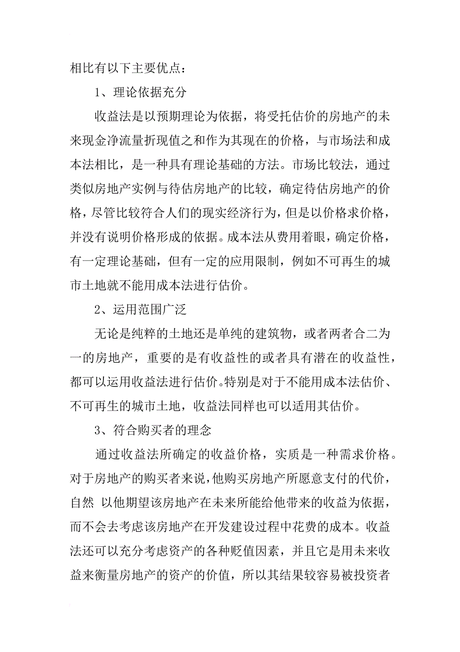 对收益法在房地产估价中应用的探讨_1_第4页