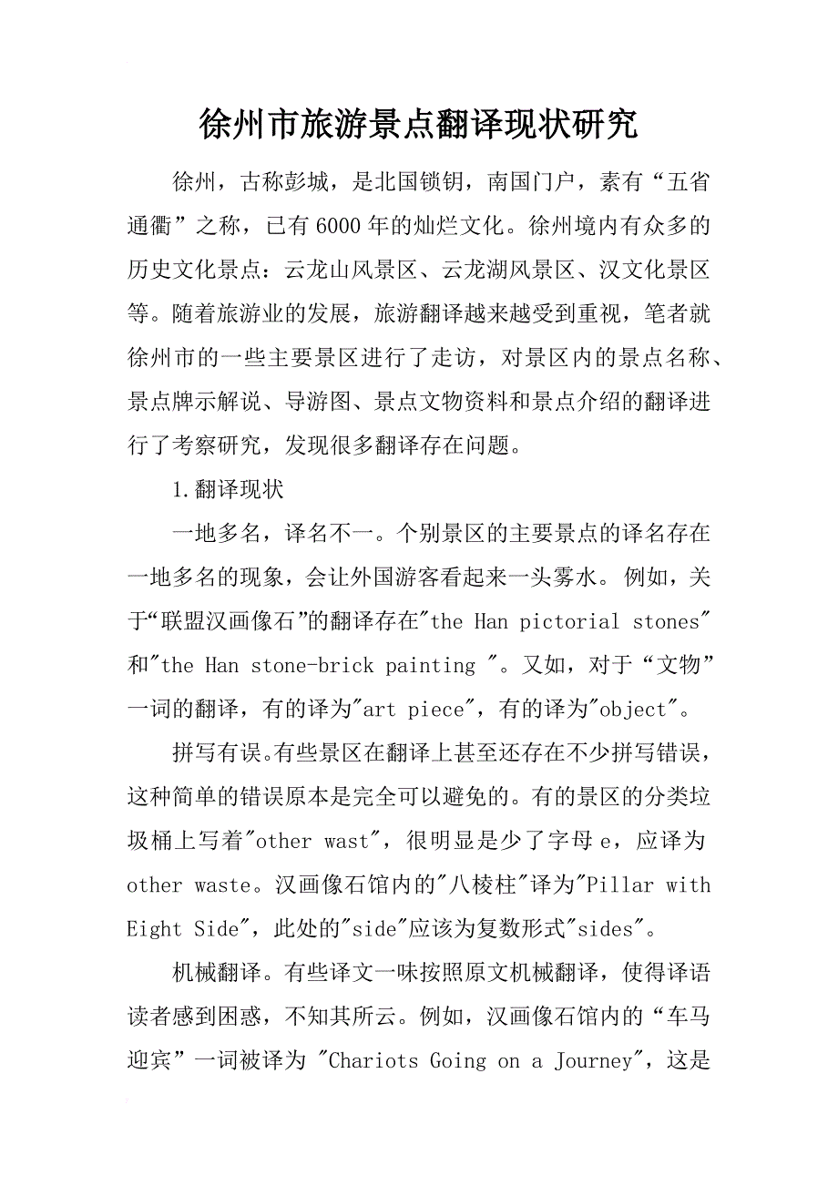 徐州市旅游景点翻译现状研究_第1页