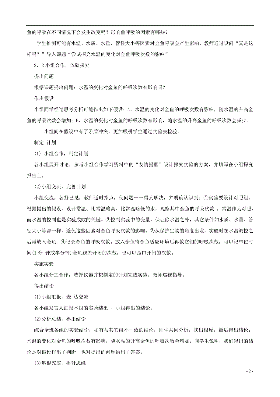 七年级生物上册 1.1.2 生物学的基本研究方法（第3课时）教案 （新版）苏科版_第2页