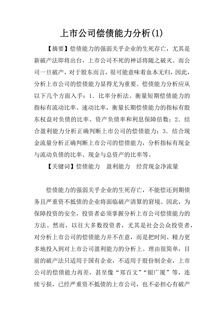 上市公司偿债能力分析(1)_第1页