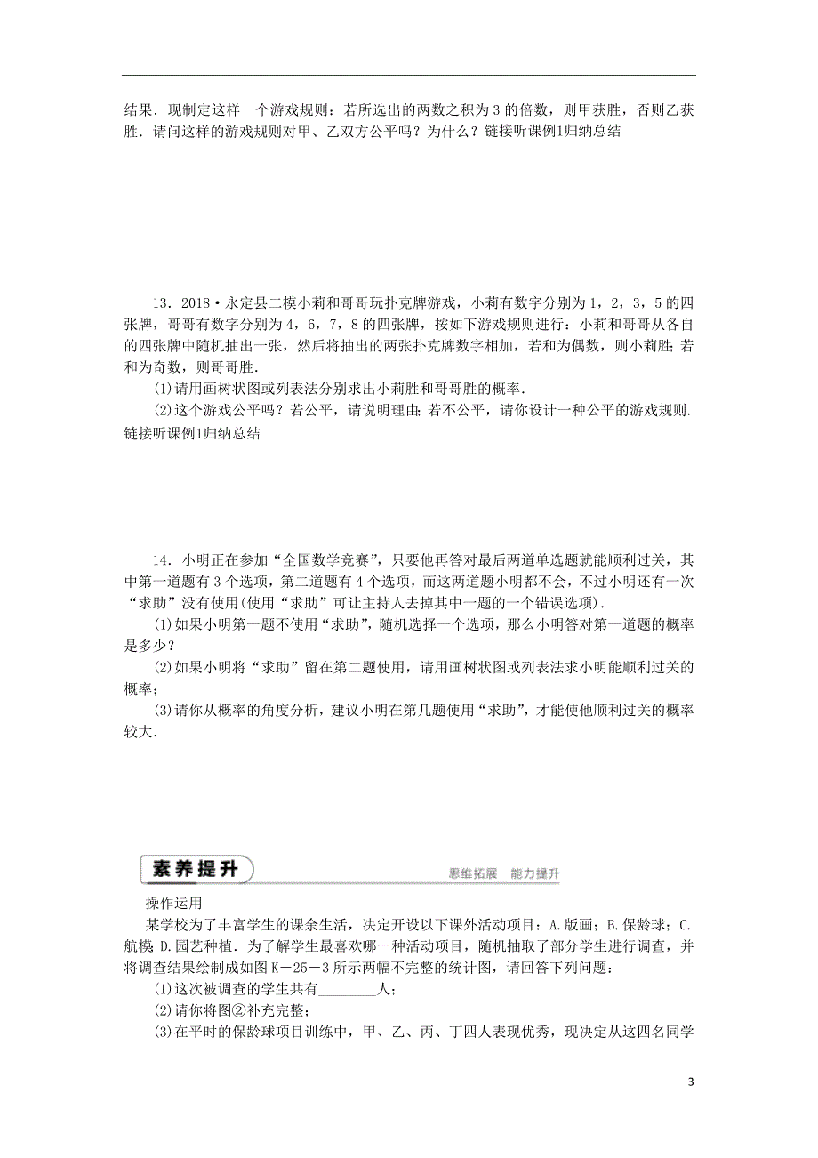 九年级数学下册 第26章 概率初步 26.2.3 概率的应用同步练习（含解析） 沪科版_第3页