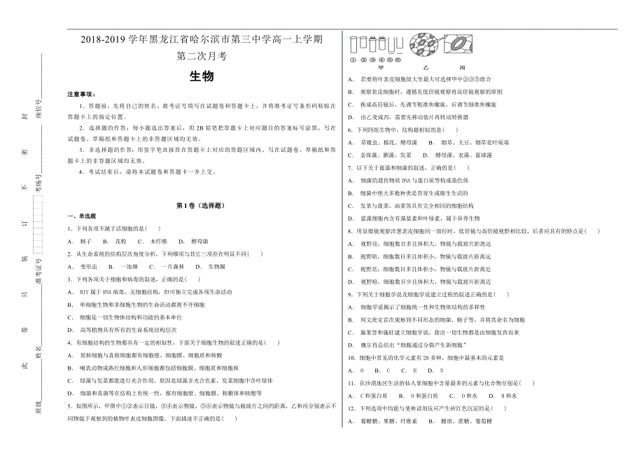 【100所名校】2018-2019学年黑龙江省高一年级上学期第二次月考生物试题word版含解析_第1页