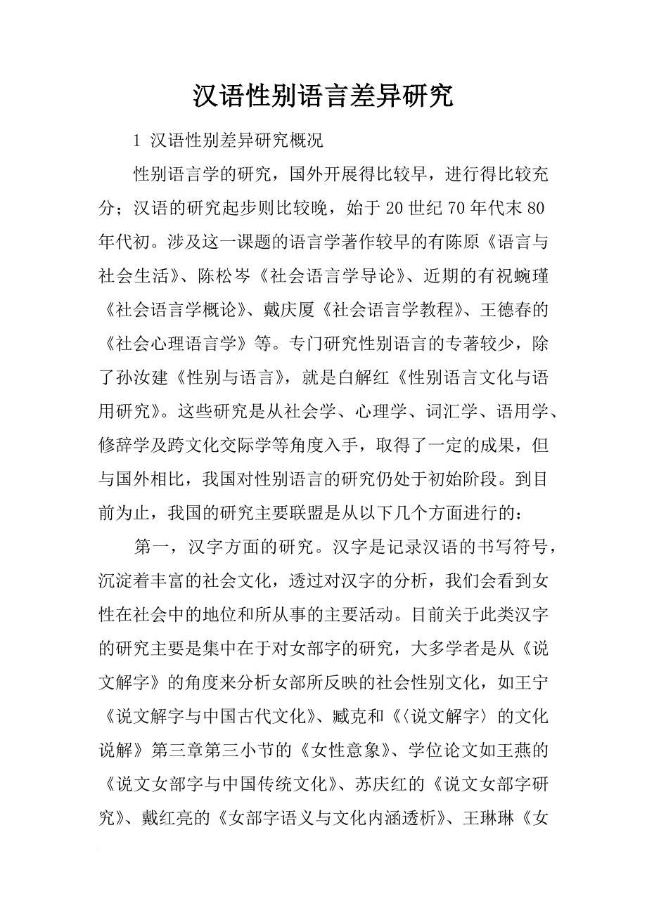汉语性别语言差异研究_第1页