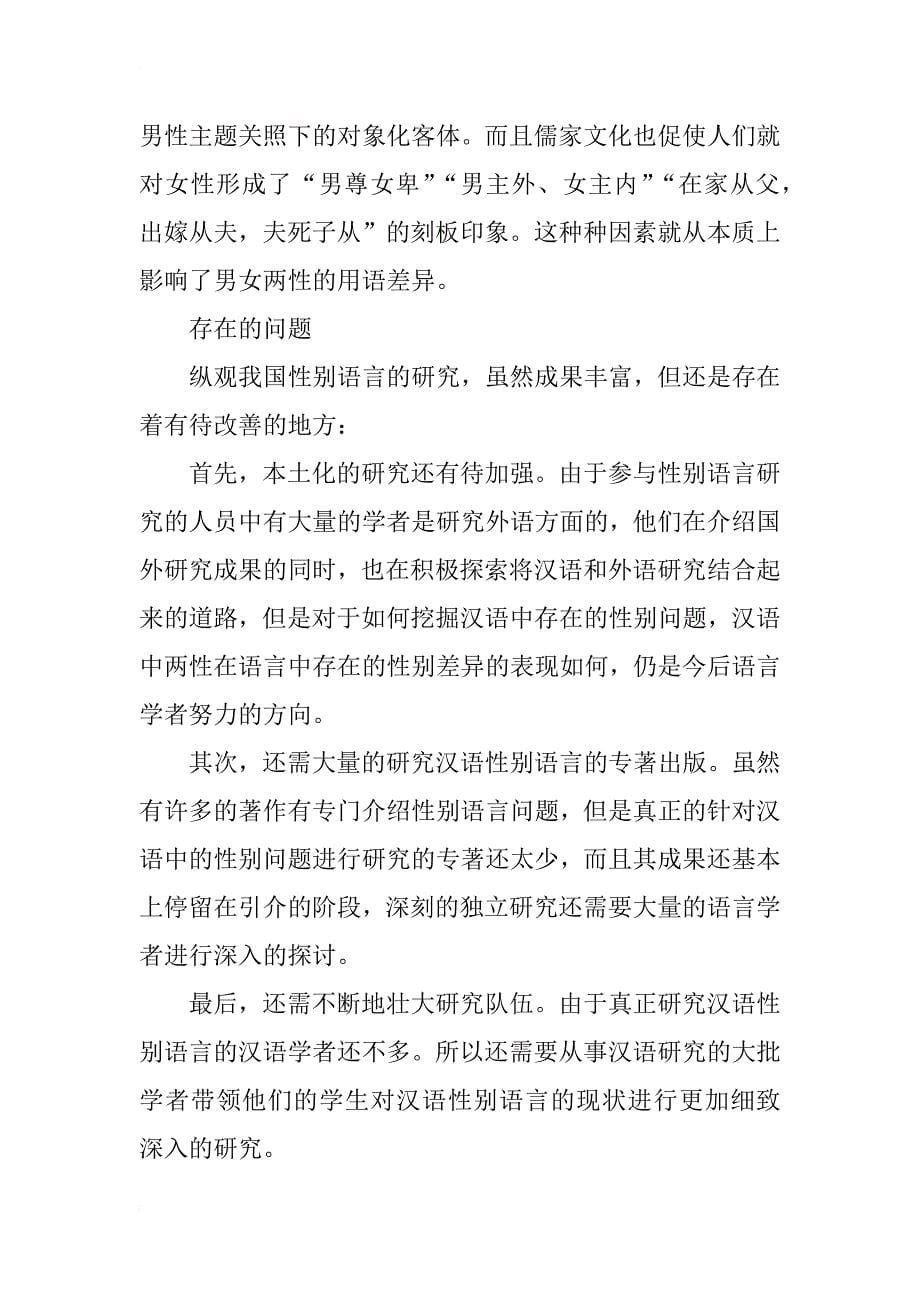 汉语性别语言差异研究_第5页