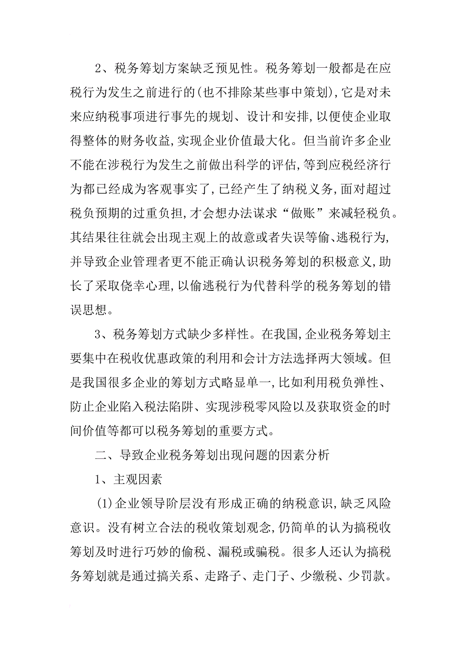 企业的税务筹划研究_第3页