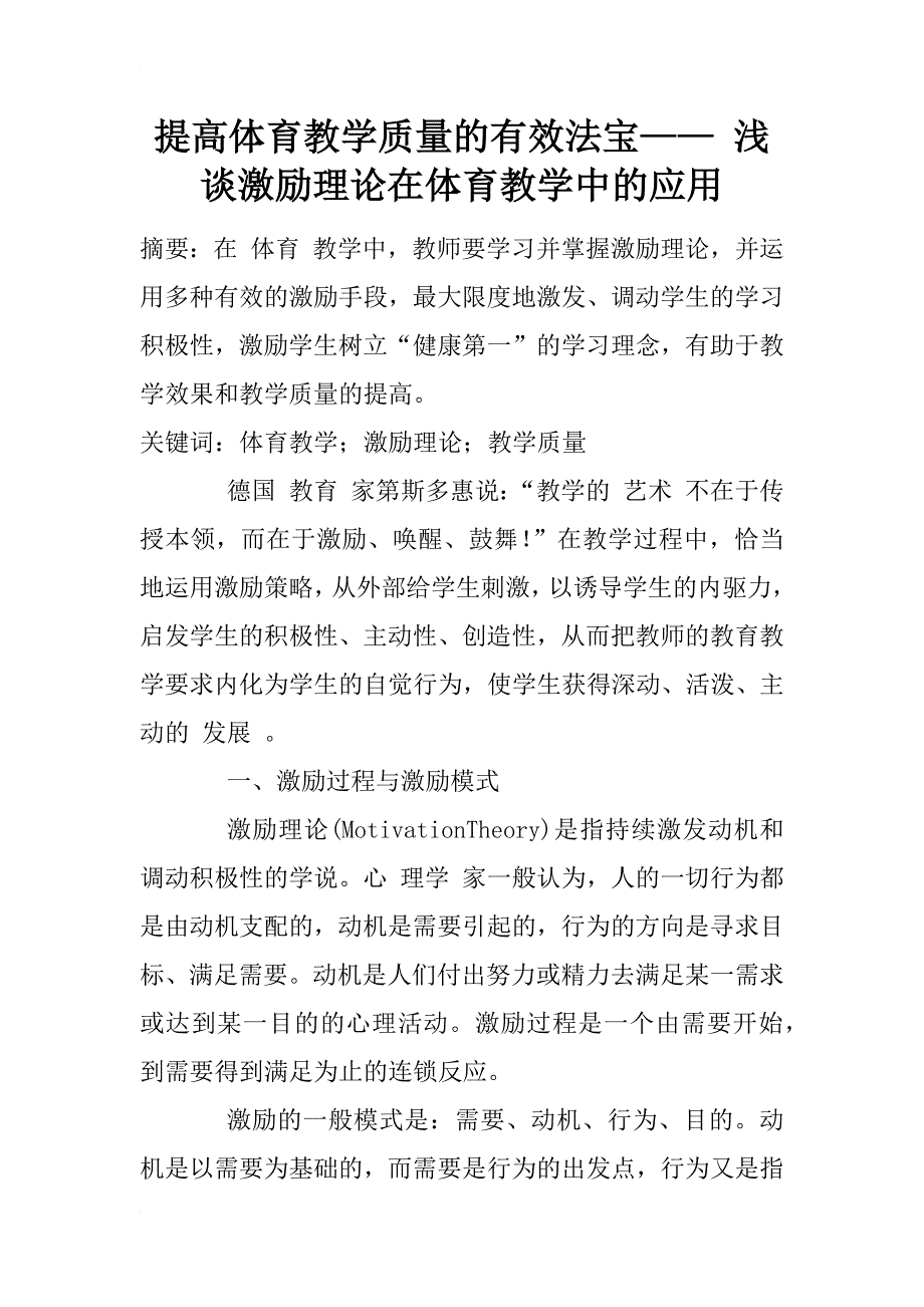 提高体育教学质量的有效法宝—— 浅谈激励理论在体育教学中的应用_第1页