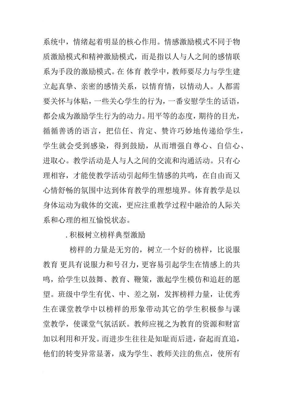 提高体育教学质量的有效法宝—— 浅谈激励理论在体育教学中的应用_第5页