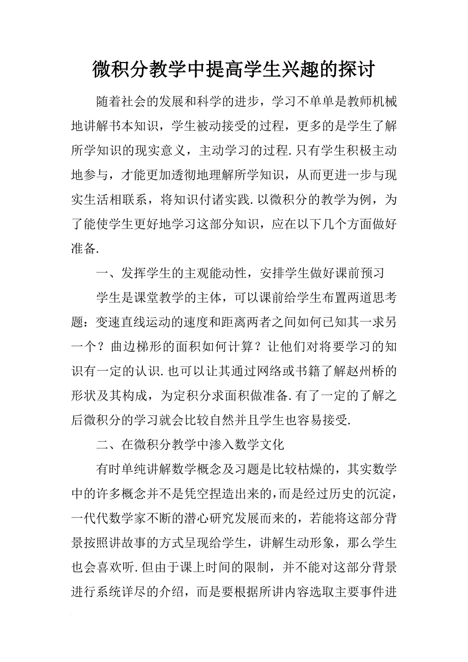 微积分教学中提高学生兴趣的探讨_第1页