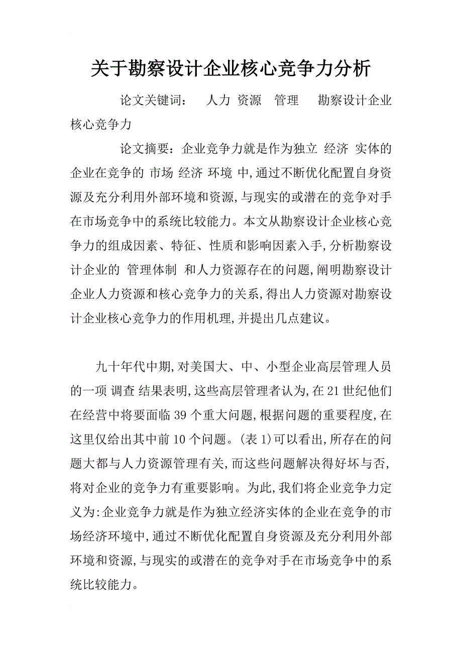 关于勘察设计企业核心竞争力分析_第1页