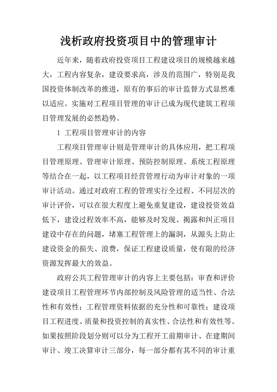 浅析政府投资项目中的管理审计_第1页