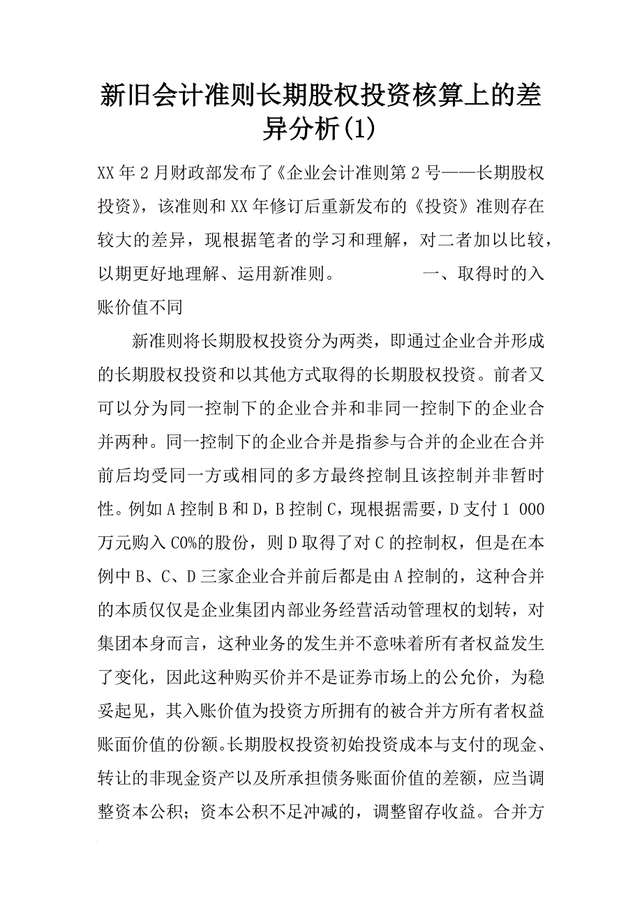 新旧会计准则长期股权投资核算上的差异分析(1)_第1页