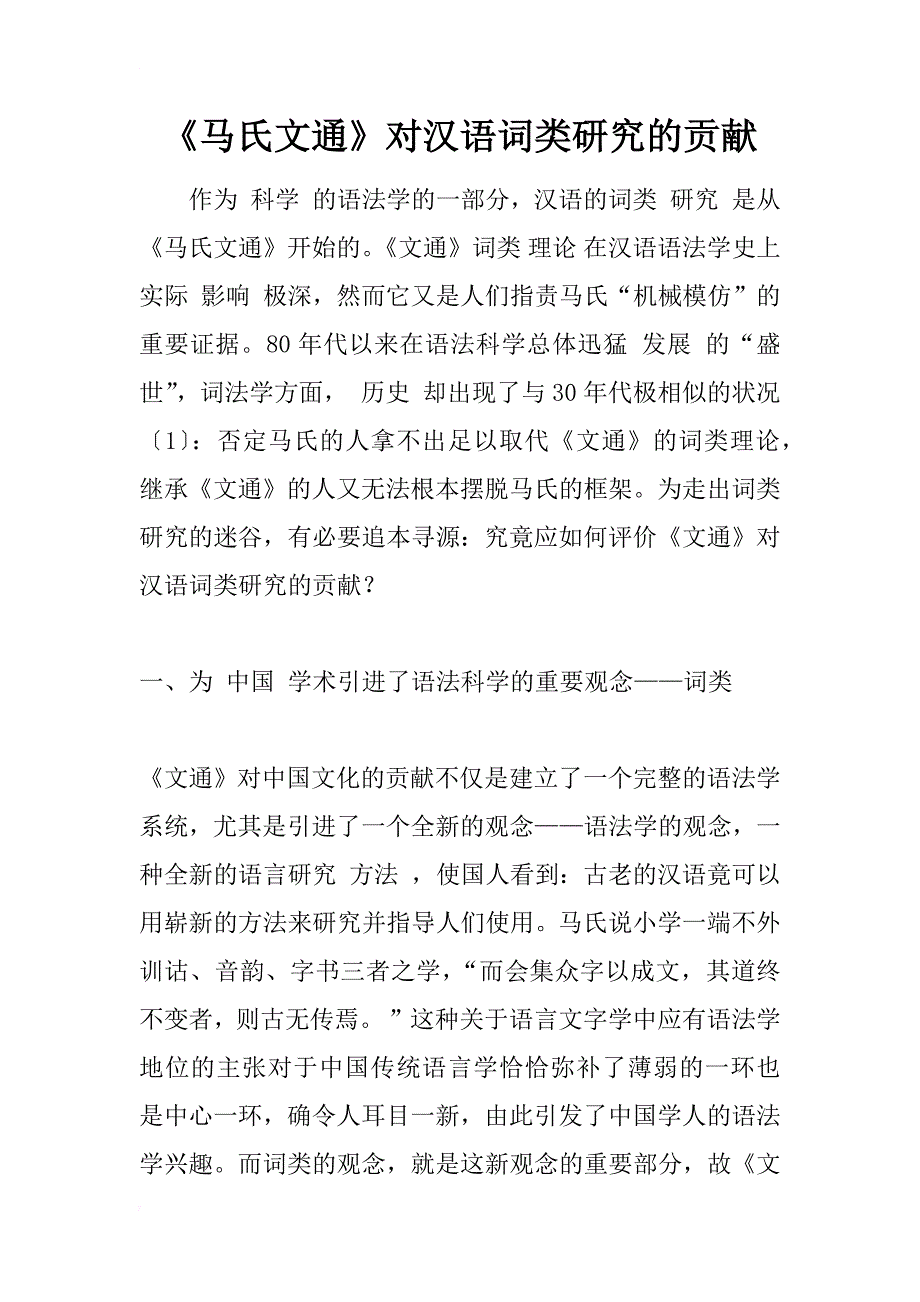 《马氏文通》对汉语词类研究的贡献_2_第1页