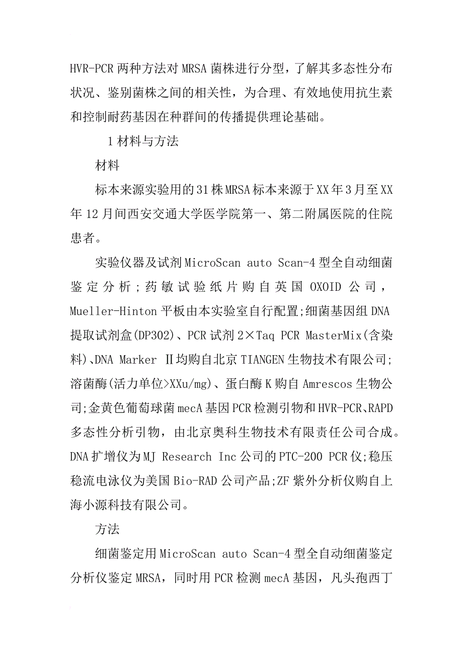 浅析对耐甲氧西林金黄色葡萄球菌的基因多态性分型研究_1_第4页