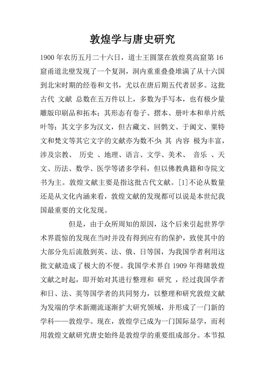 敦煌学与唐史研究_第1页
