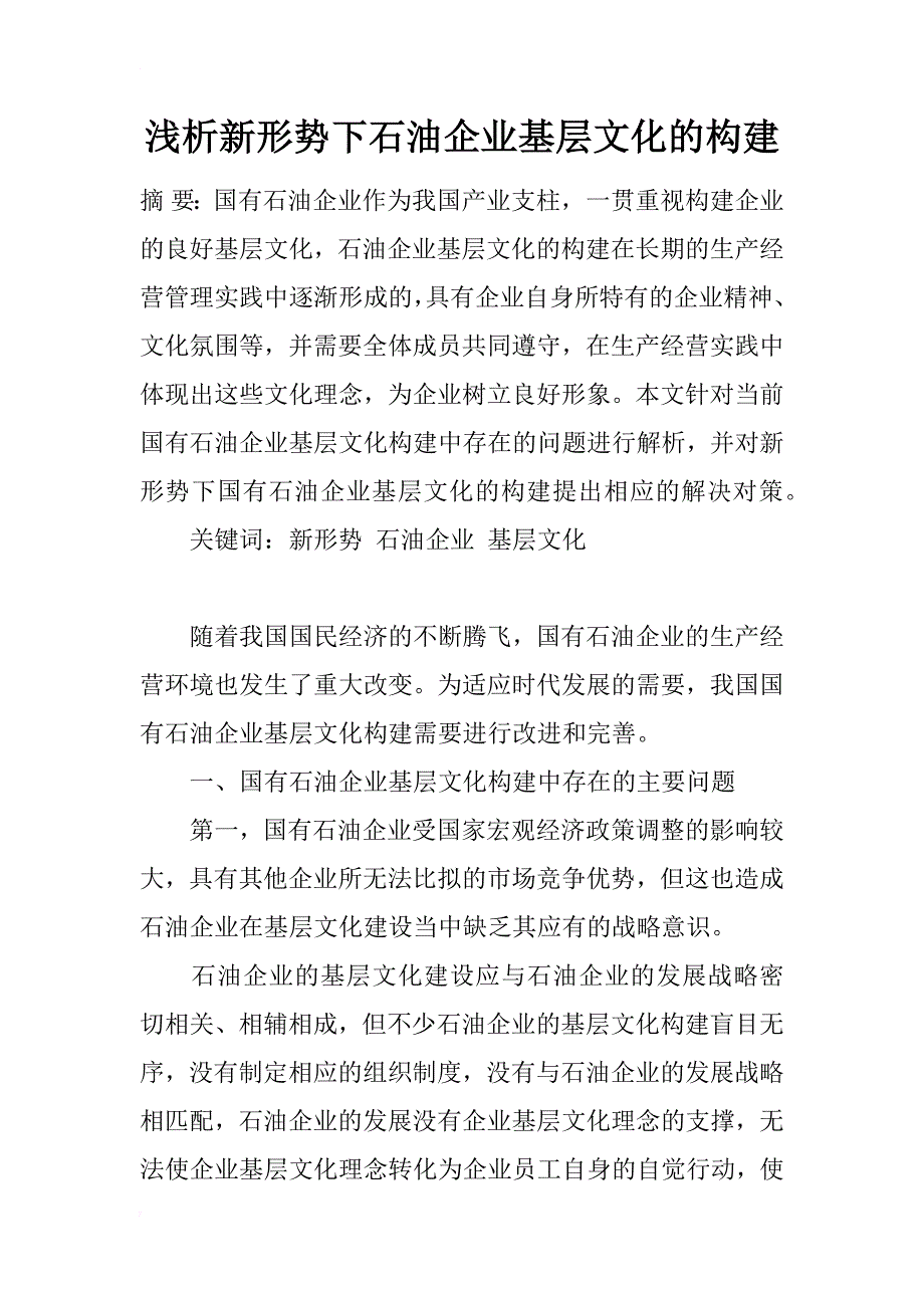 浅析新形势下石油企业基层文化的构建_第1页